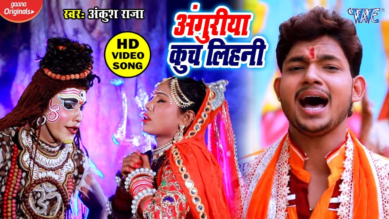 Ankush Raja का सबसे जबरदस्त देशी काँवर गीत 2020 - Anguriya Kuchh Lihani A Balam ji