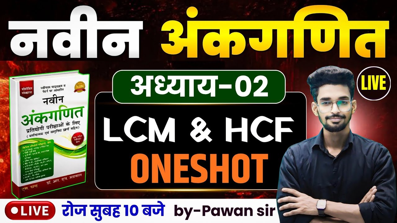 नबीन अंकगणित || अध्याय-02 || LCM और HCF || एक ही वीडियो में पूरा निचोड़ एकसाथ 