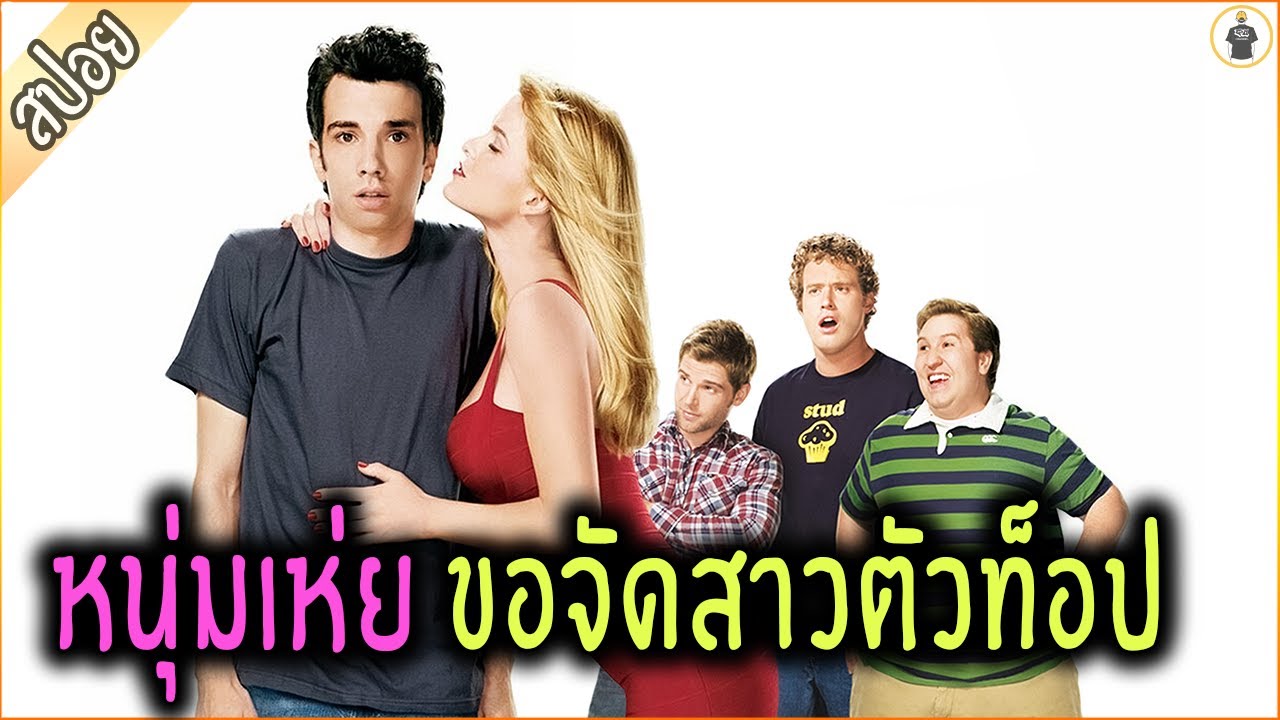 หนุ่มเห่ย สุดแห้ง ขอจัดสาวตัวท็อป - เล่าหนัง [สปอยหนัง]