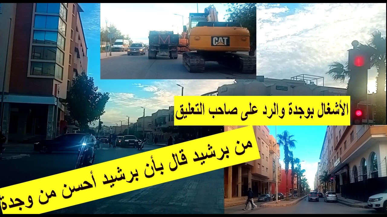 الأشغال بشوارع وجدة والرد على صاحب التعليق أن برشيد أحسن من وجدة