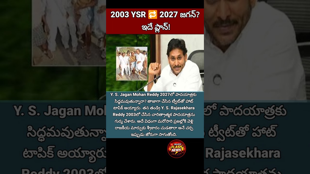 #Jagan #YSR #Padayatra #APPolitics #TeluguNews #PoliticalUpdate #TrendingNews