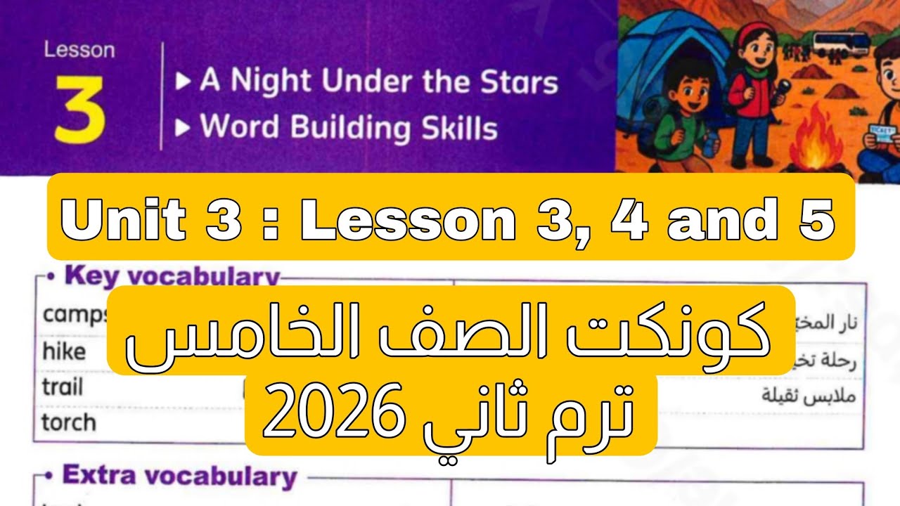 شرح وحل درس 3 و 4 و 5 من الوحدة الثالثة منهج كونكت للصف الخامس الابتدائي ترم ثاني 2026