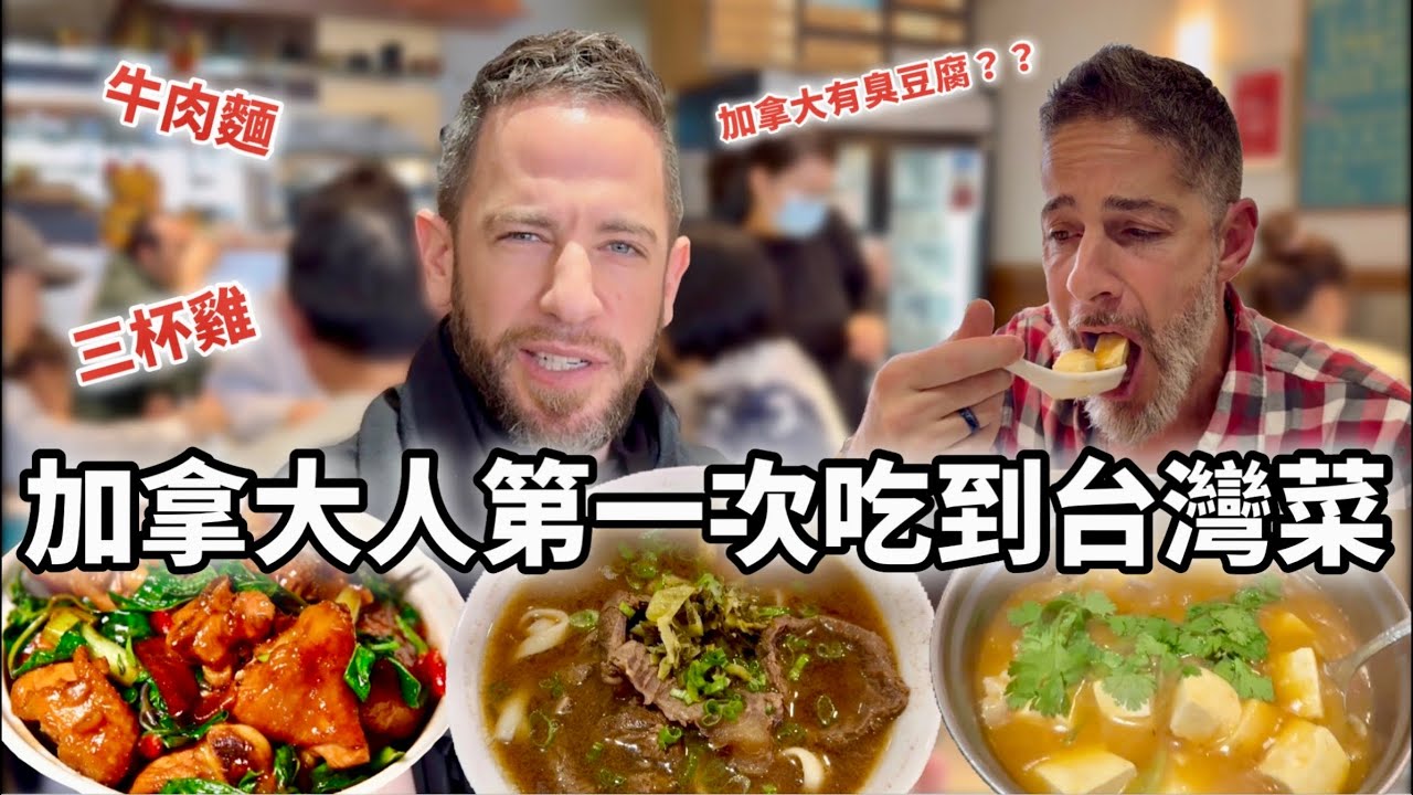 Canadian Tries Taiwanese Food For The First Time! 🇨🇦加拿大朋友第一次吃到台灣菜大吃一驚😱吃完想來台灣玩 溫哥華的台灣餐廳【松林居】