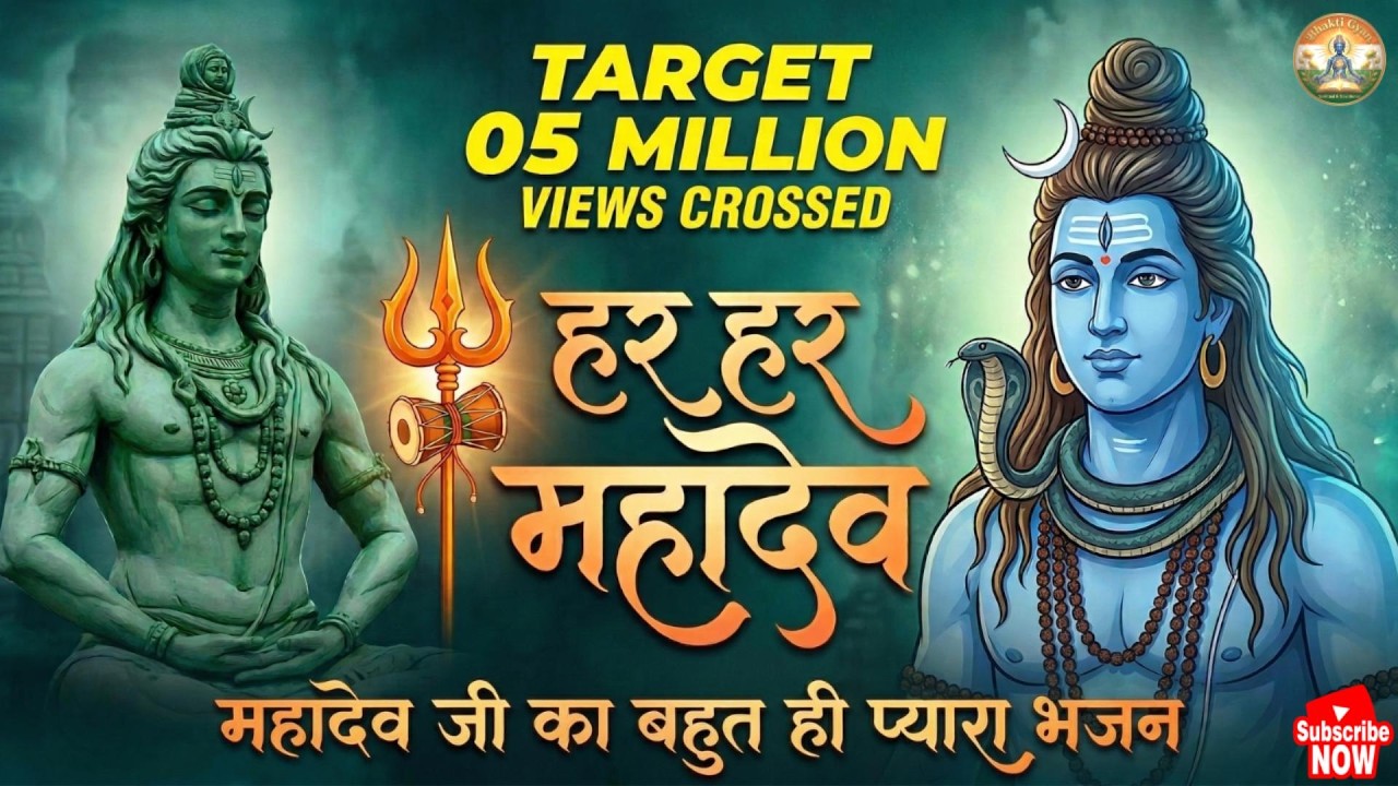 Har Har Mahadev Shiv Shambhu | हर हर महादेव शिव शंभू | New Shiv Bhajan 2026 | Shiv Ji Ke Gane