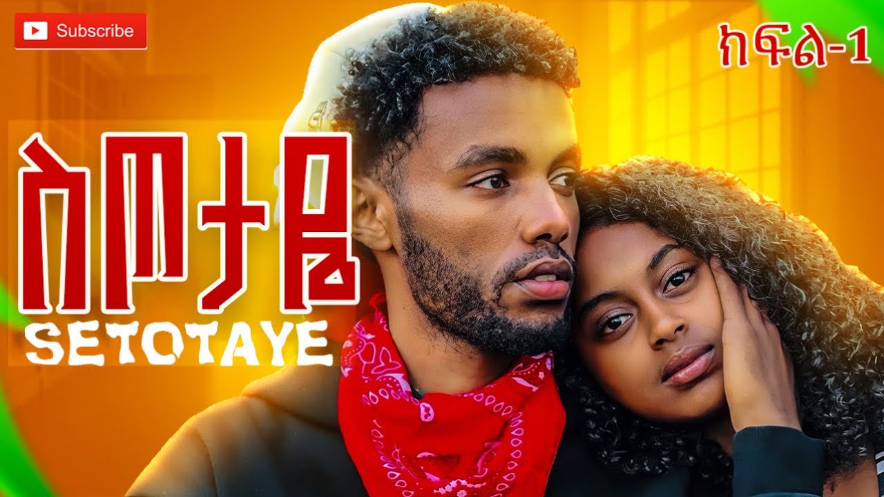 🎁💔ስጦታዬ ክፍል-1 SETOTAYE EPISODE-1