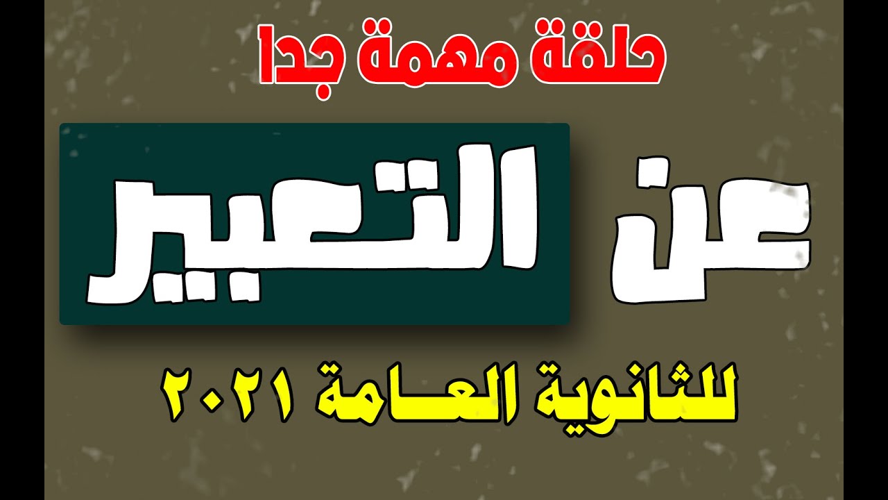 # المراجعة النهائية التعبير في امتحان 2021