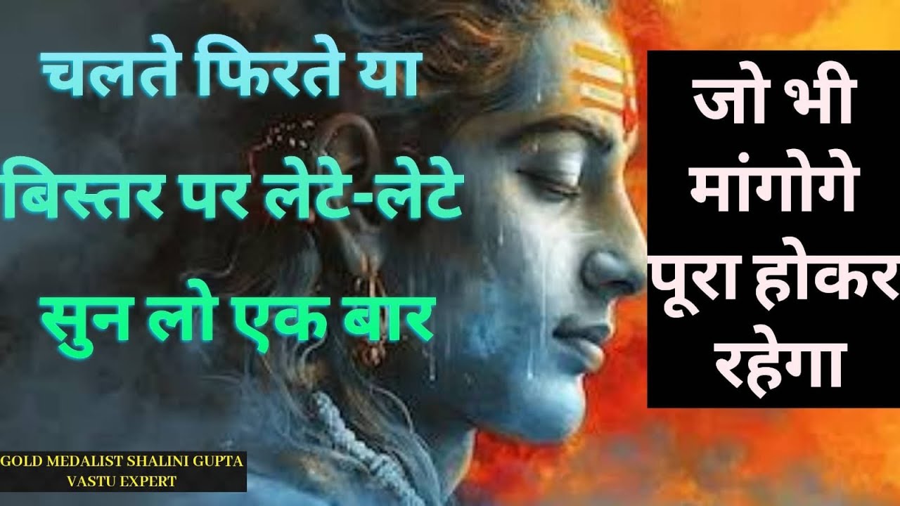मन में इच्छा रख कर सिर्फ 5 मिनट सुनलों ये शिव मंत्र | मंत्र खत्म होने से पहले इच्छा खत्म होगी |