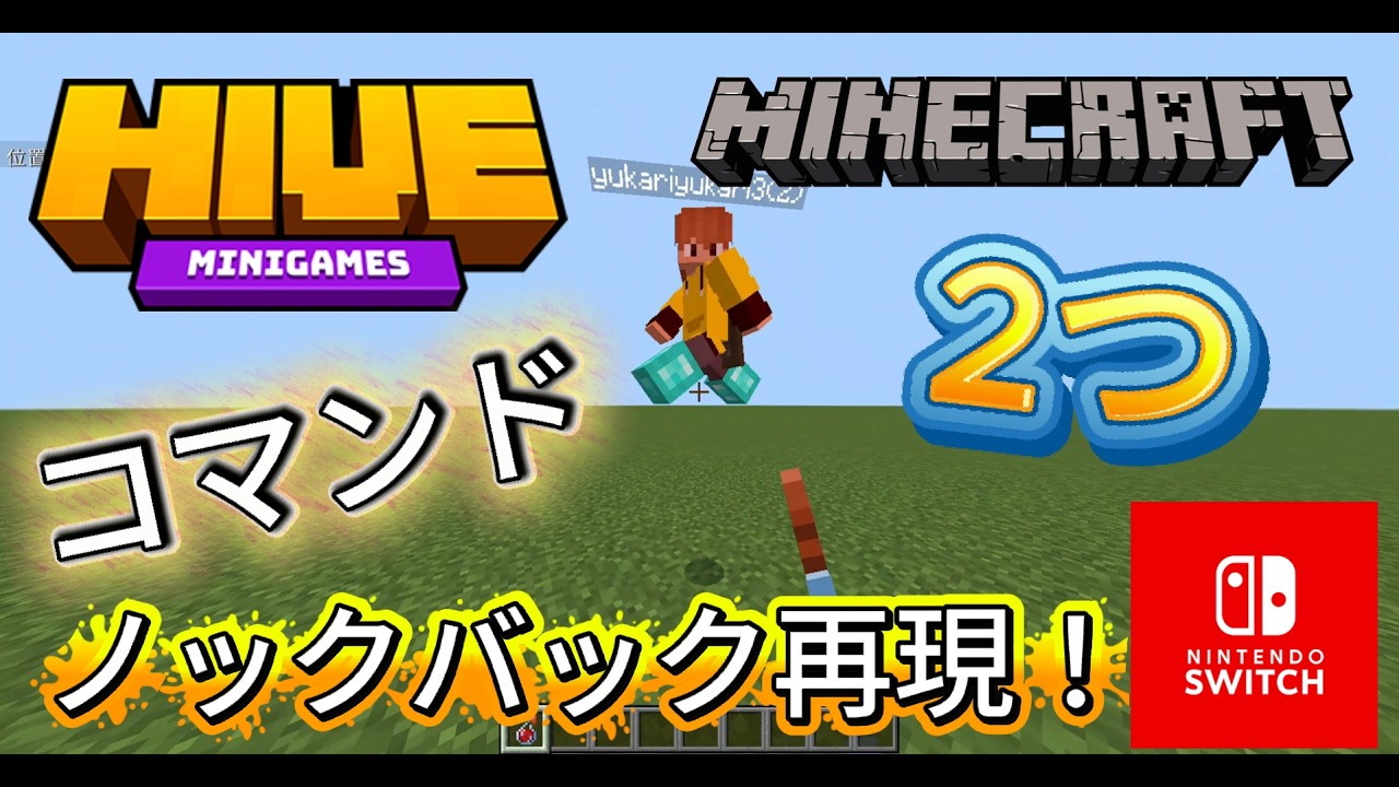 switch対応！マイクラ統合版コマンド2つでHIVEサーバーのノックバックを再現してみた！