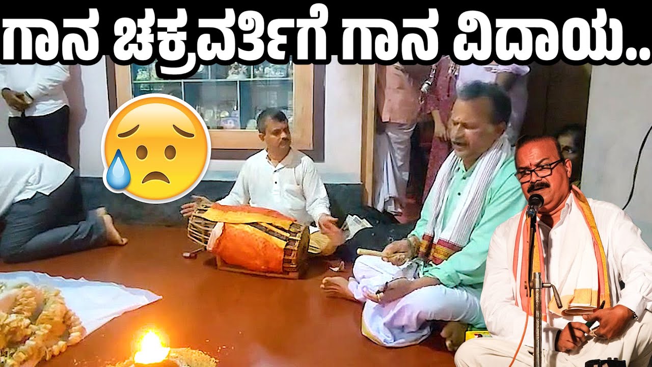 ಗಾನ ಚಕ್ರವರ್ತಿಗೆ ಗಾನ ವಿದಾಯ.. | DINESH AMMANNAYA | YAKSHAGANA