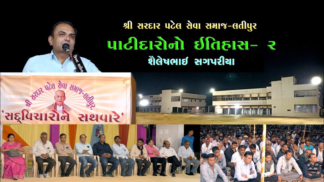 'સદવિચારો ના સથવારે '- શ્રી સરદાર પટેલ સેવા સમાજ- લતીપુર, શ્રી શૈલેષભાઈ સગપરીયા-૨