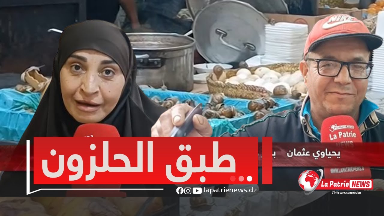 #وهران ..إقبال كبير على تناول طبق الببوش (الحلزون) ..