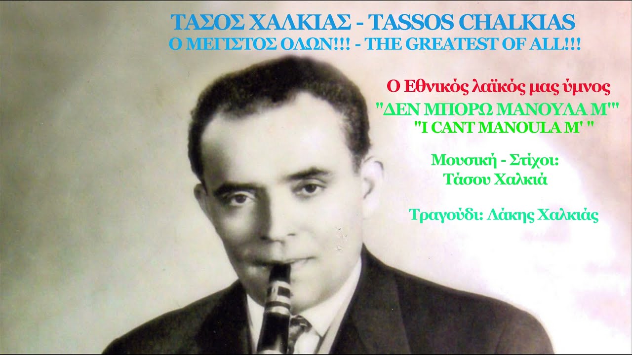 ΔΕΝ ΜΠΟΡΩ ΜΑΝΟΥΛΑ - ΛΑΚΗΣ ΧΑΛΚΙΑΣ