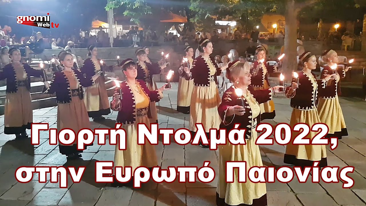 Γιορτή Ντολμά 2022, στην Ευρωπό Παιονίας