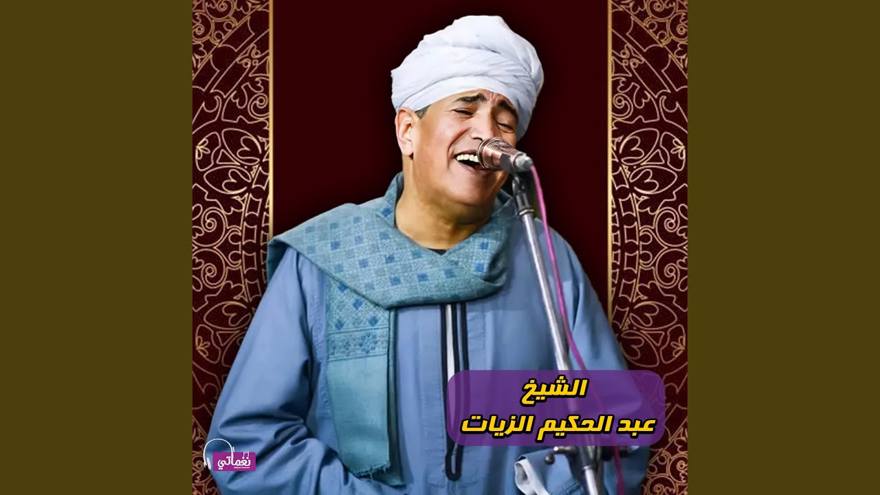 يا سيدنا الحسين يا باهي الجمال