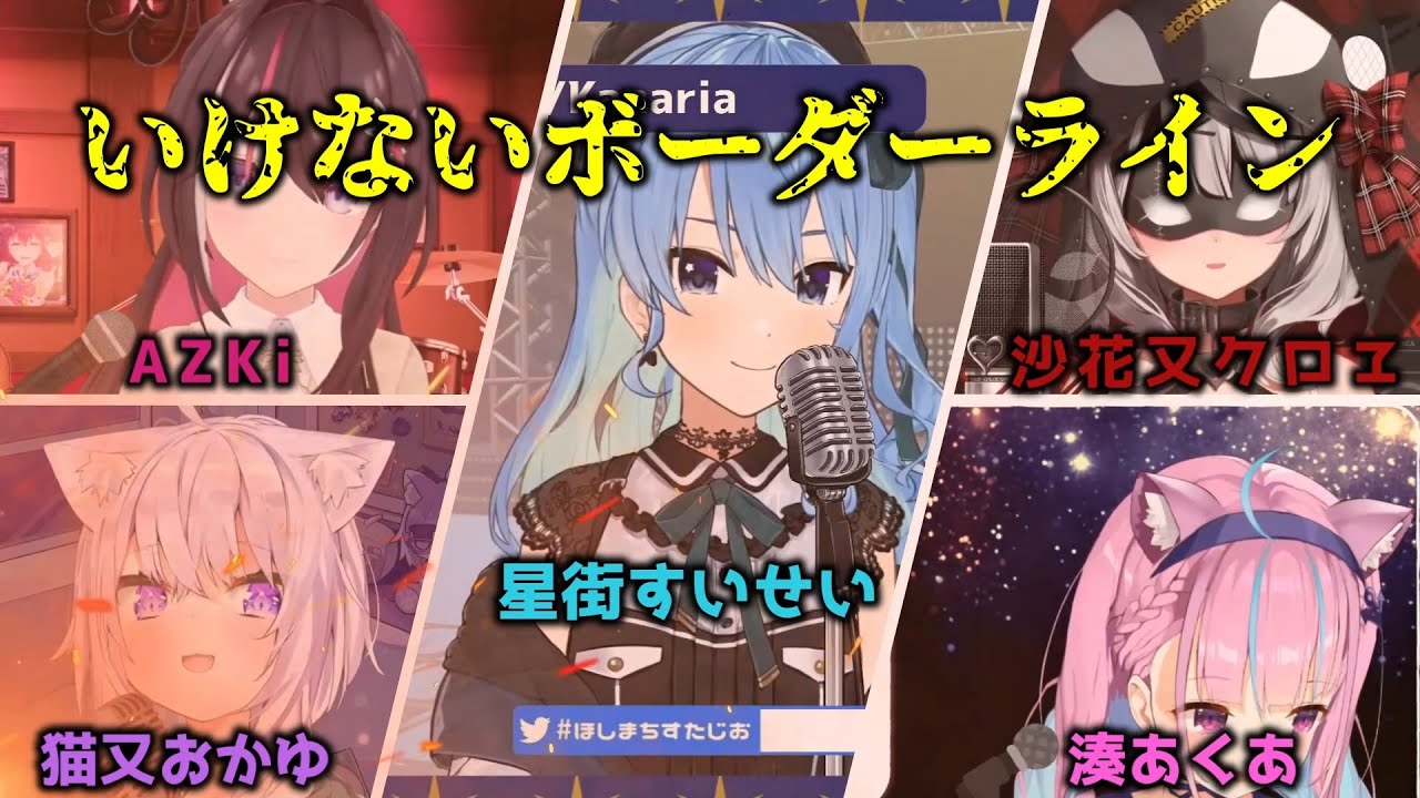 【星街すいせい x AZKi x 湊あくあ x 猫又おかゆ x 沙花又クロヱ】ワルキューレ 「いけないボーダーライン」 【ホロライブ/歌枠切り抜き】