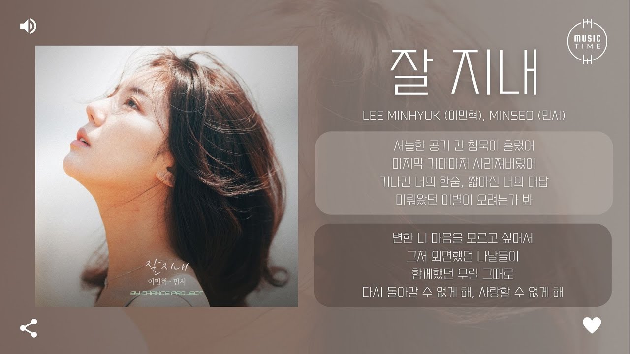 Lee MinHyuk (이민혁), MINSEO (민서) - 잘 지내 [가사]