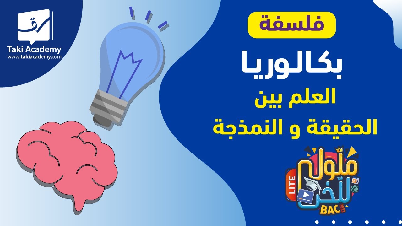 فلسفة | العلم بين الحقيقة و النمذجة | لماذا الاهتمام بالعلم ؟  🧠