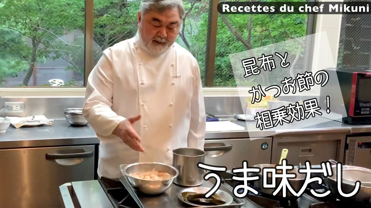 #013『うま味だし』昆布と鰹節でうま味の相乗効果｜シェフ三國の簡単レシピ
