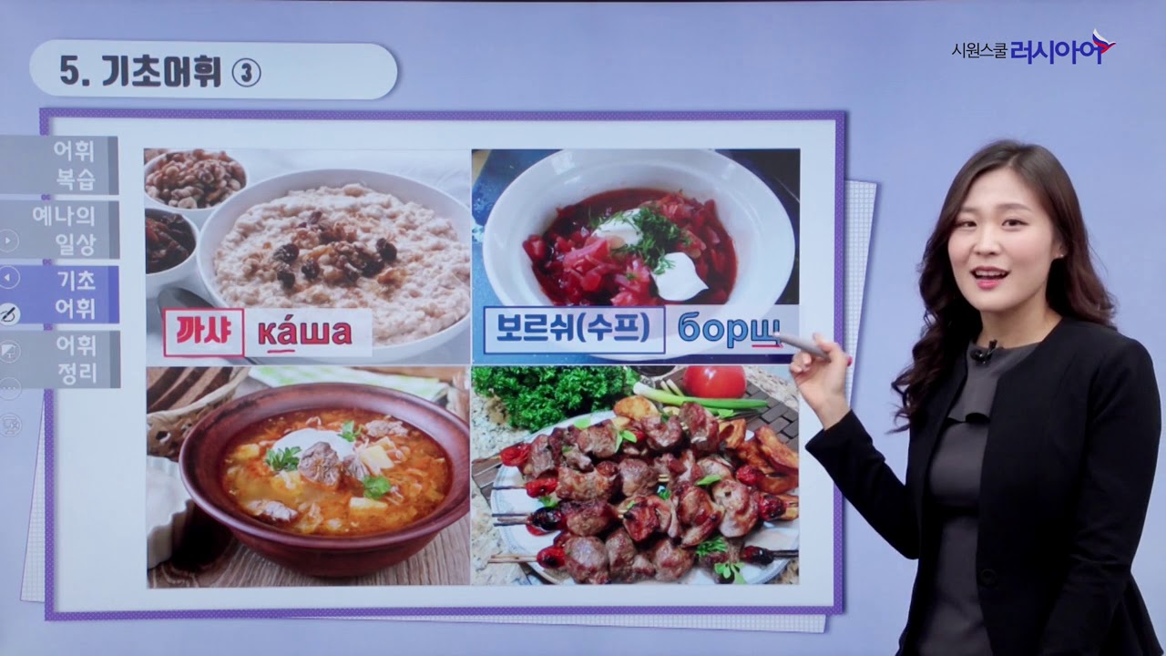 시원스쿨 러시아어 기초 어휘 2탄 -  3강 (음식과 관련된 어휘)