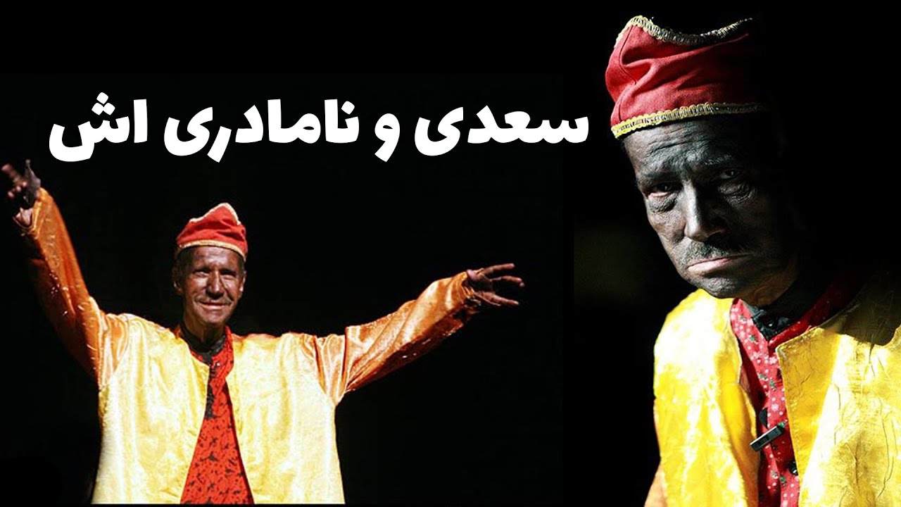 سعدی و نامادری اش | آخرین اجرای سعدی افشار بر روی صحنه تئاتر