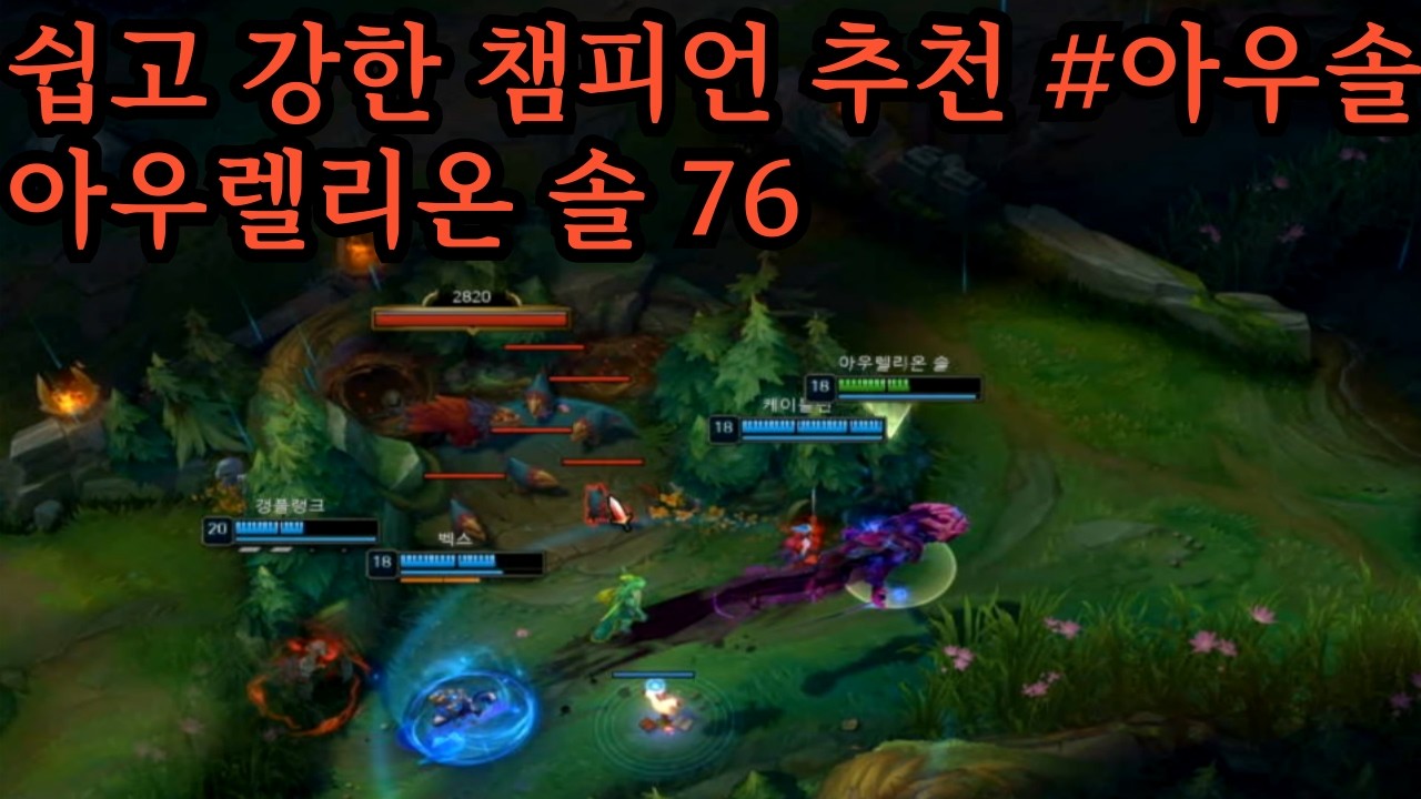 쉽고 강한 챔피언 추천 #아우솔 아우렐리온 솔 76 #롤 #lol