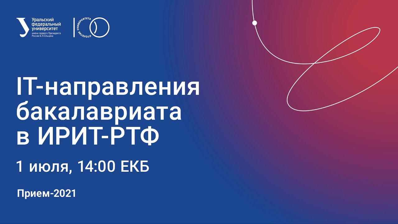 IT-направления бакалавриата в ИРИТ РТФ - Приём 2021