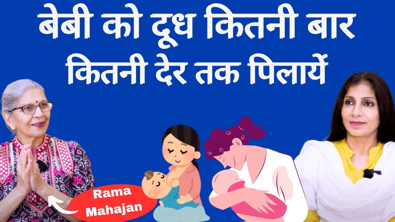 Breastfeeding Baby। शिशु को कितनी बार, कितनी देर स्तनपान करायें ताकि उसका पेट भरे। Lactation Expert.