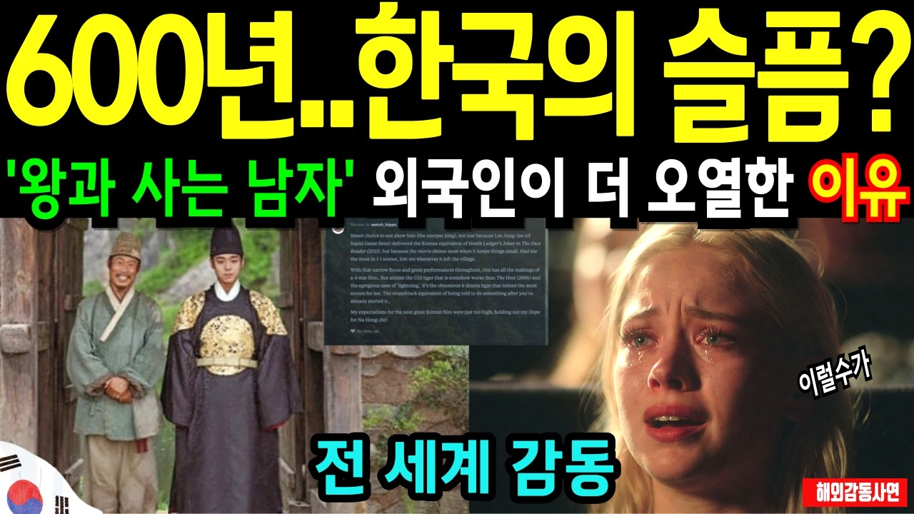 [해외감동사연] 한국의 600년 슬픈역사..'왕과 사는 남자'를 본 외국인들이 더 오열한 의외의 이유(해외반응)