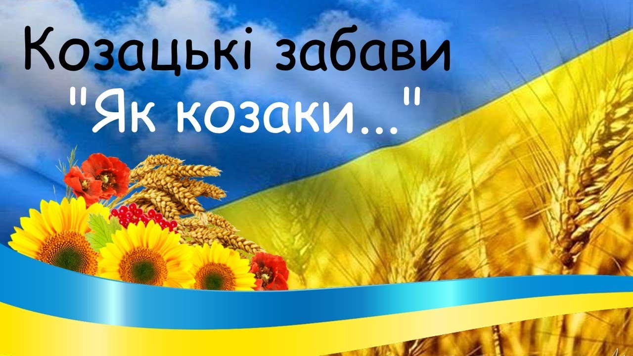 Козацькі забави  
