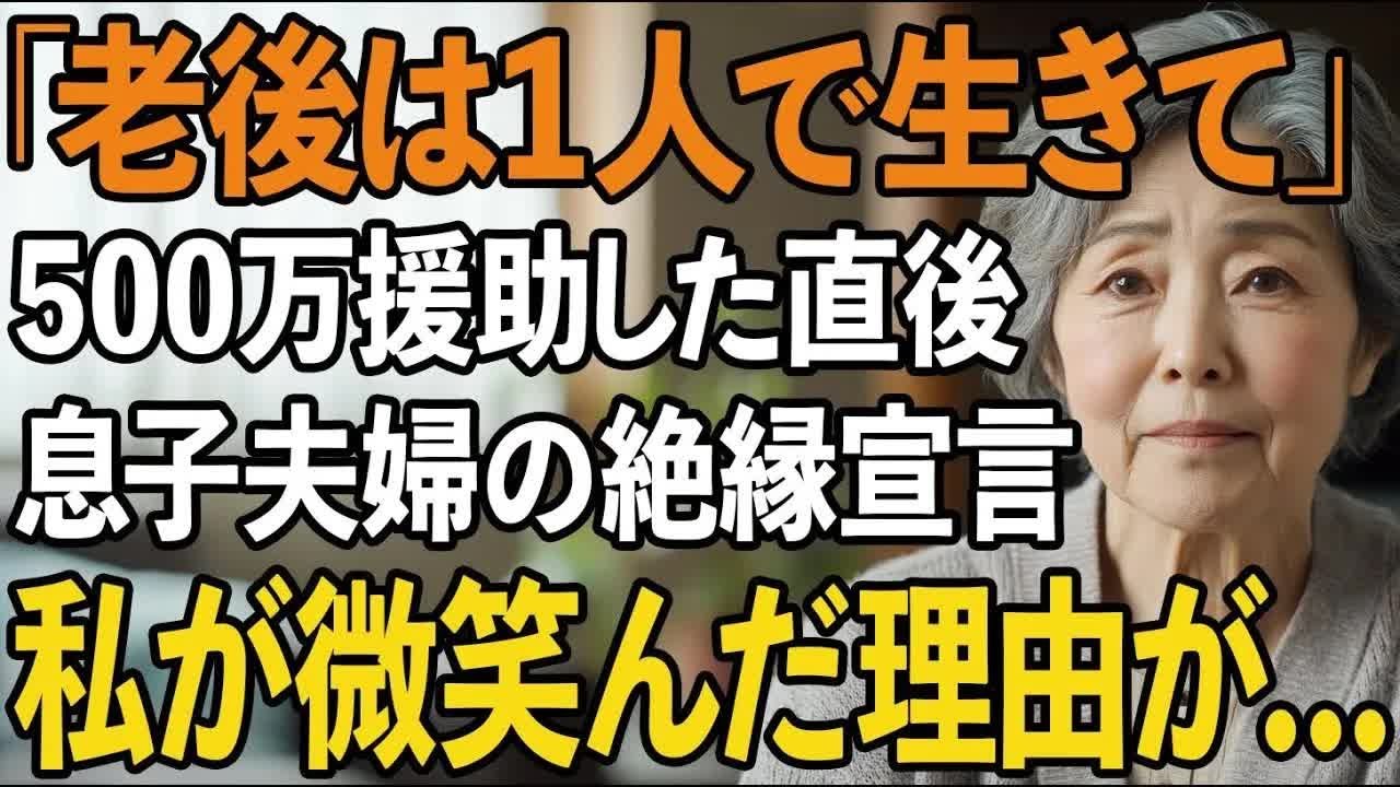 「老後は1人で生きて」500万援助した直後に絶縁宣言する息子夫婦。静かに微笑んだ私が翌日取った行動で、2人は震え上がりました【60代以上の方へシニアライフ】