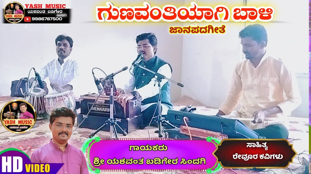 ಜಾನಪದಗೀತೆ || ಗುಣವಂತಿಯಾಗಿ ಬಾಳಿ || Gunavantiyagi Baali || Janapada song || ಯಶವಂತ ಬಡಿಗೇರ ಸಿಂದಗಿ ||