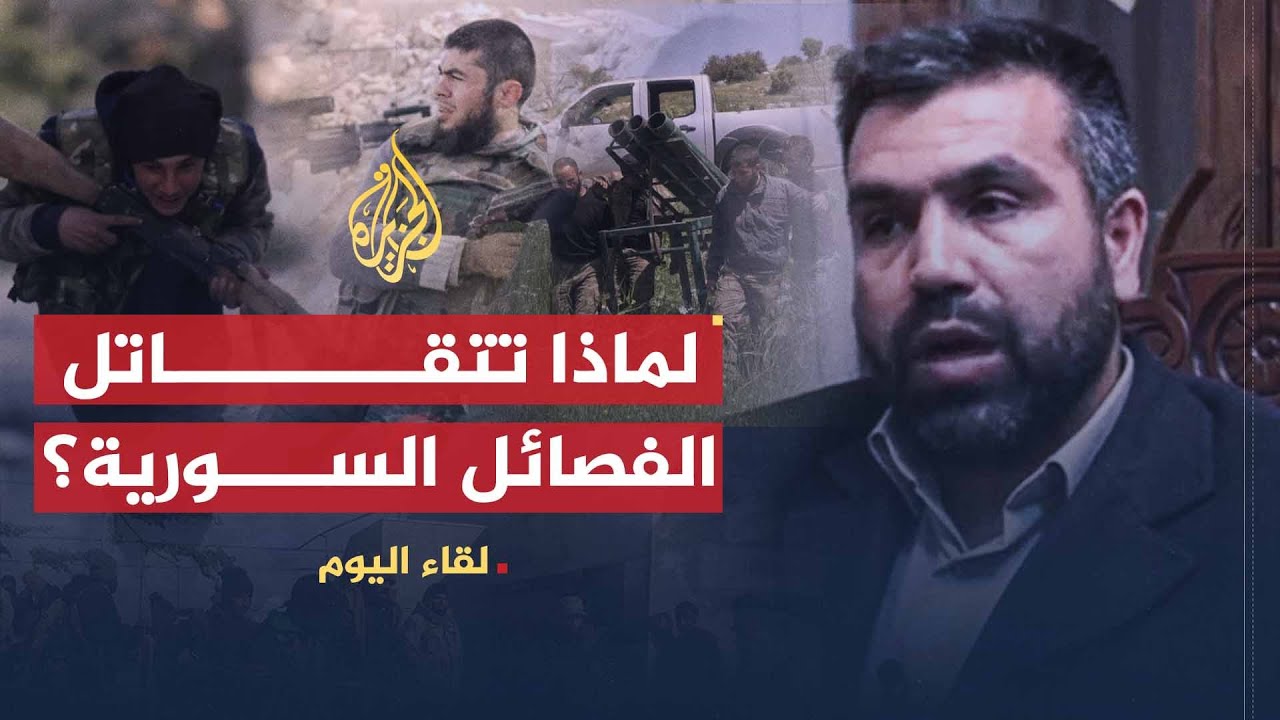 لقاء اليوم | جمال معروف: ماضون في طريقنا حتى يسقط بشار إما بالحل السياسي أو بالجهاد والمقاومة
