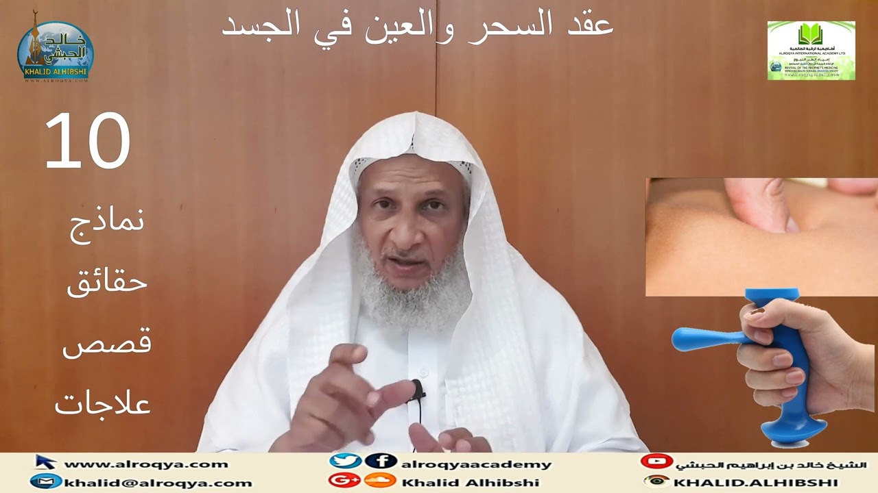 عقد السحر والعين في الجسد (10)نماذج -حقائق-قصص-علاجات