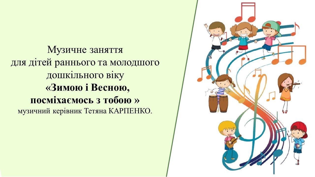 Музичне заняття: 