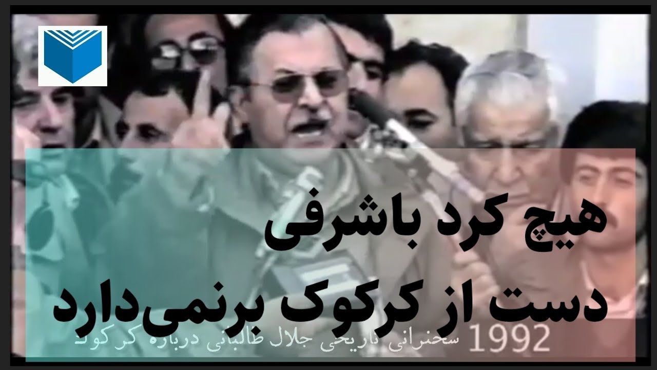 سخنرانی تاریخی جلال طالبانی در سال ۱۹۹۲ در مورد کرکوک