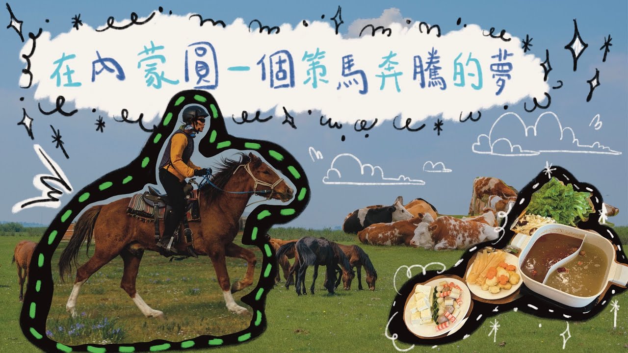 【China Vlog】#內蒙古 呼倫貝爾學騎馬，圓一個策馬奔騰的夢想（上）