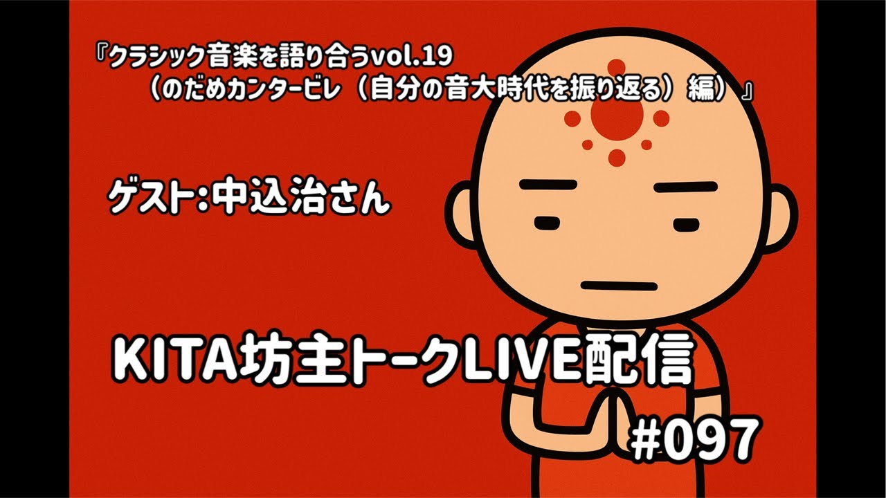 KITA坊主トークLIVE配信 #097 『クラシック音楽を語り合うvol.19（のだめカンタービレ（自分の音大時代を振り返る）編）』　ゲスト:中込治さん
