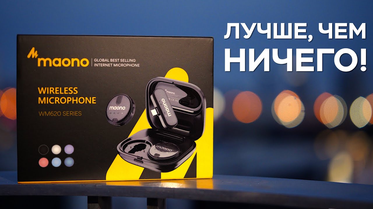 Бюджетные Беспроводные Микрофоны для Смартфона - Maono WM620 Обзор