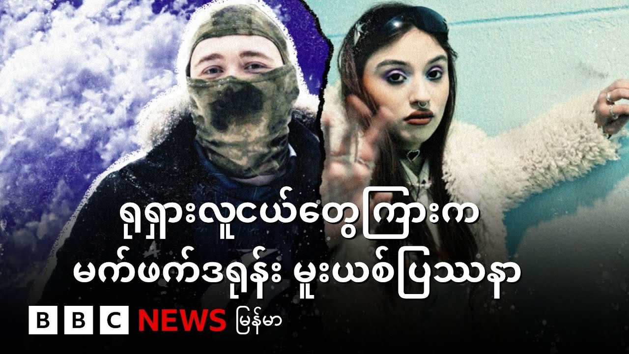 ရုရှားလူငယ်တွေကြား သုံးစွဲမှုများလာတဲ့  မက်ဖက်ဒရုန်း မူးယစ်ဆေး ပြဿနာ - BBC News မြန်မာ