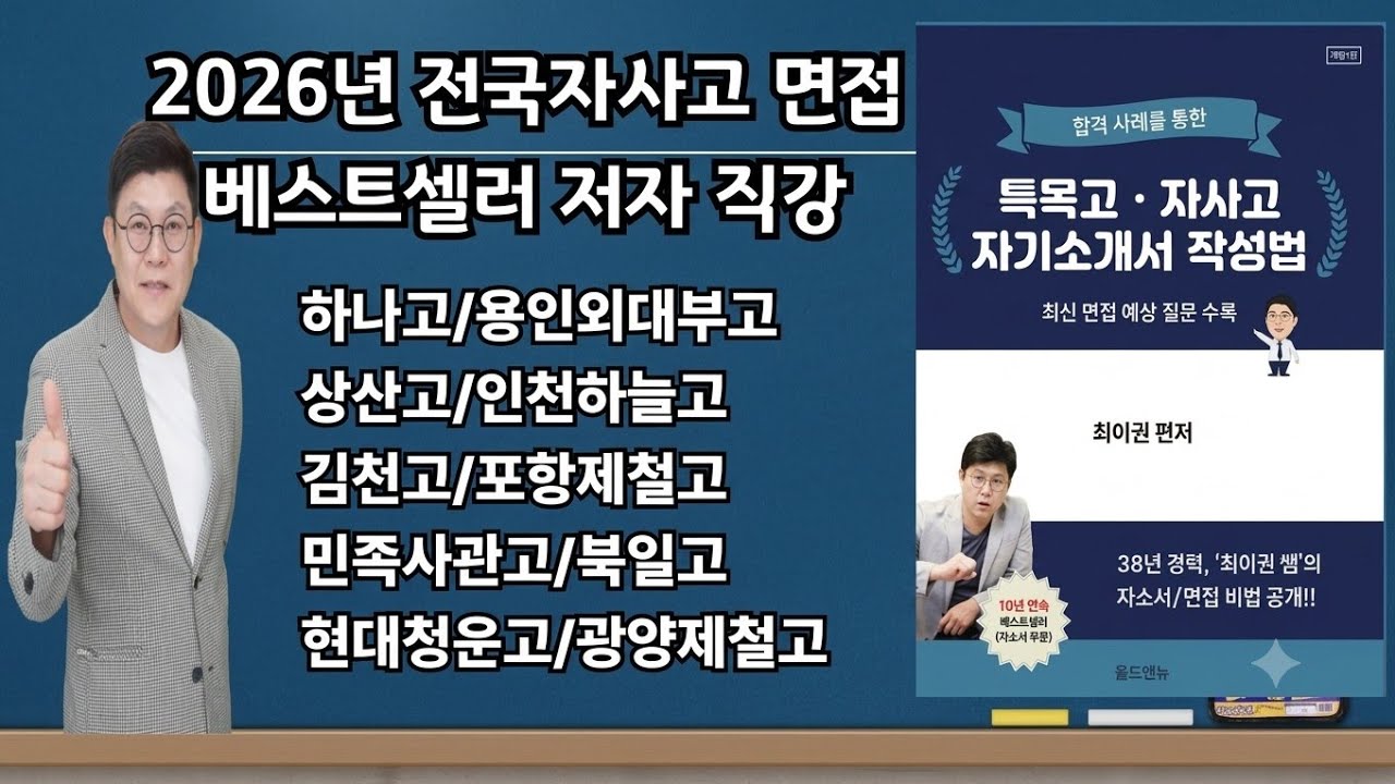 2026 전국자사고 Top 10 면접 예상질문