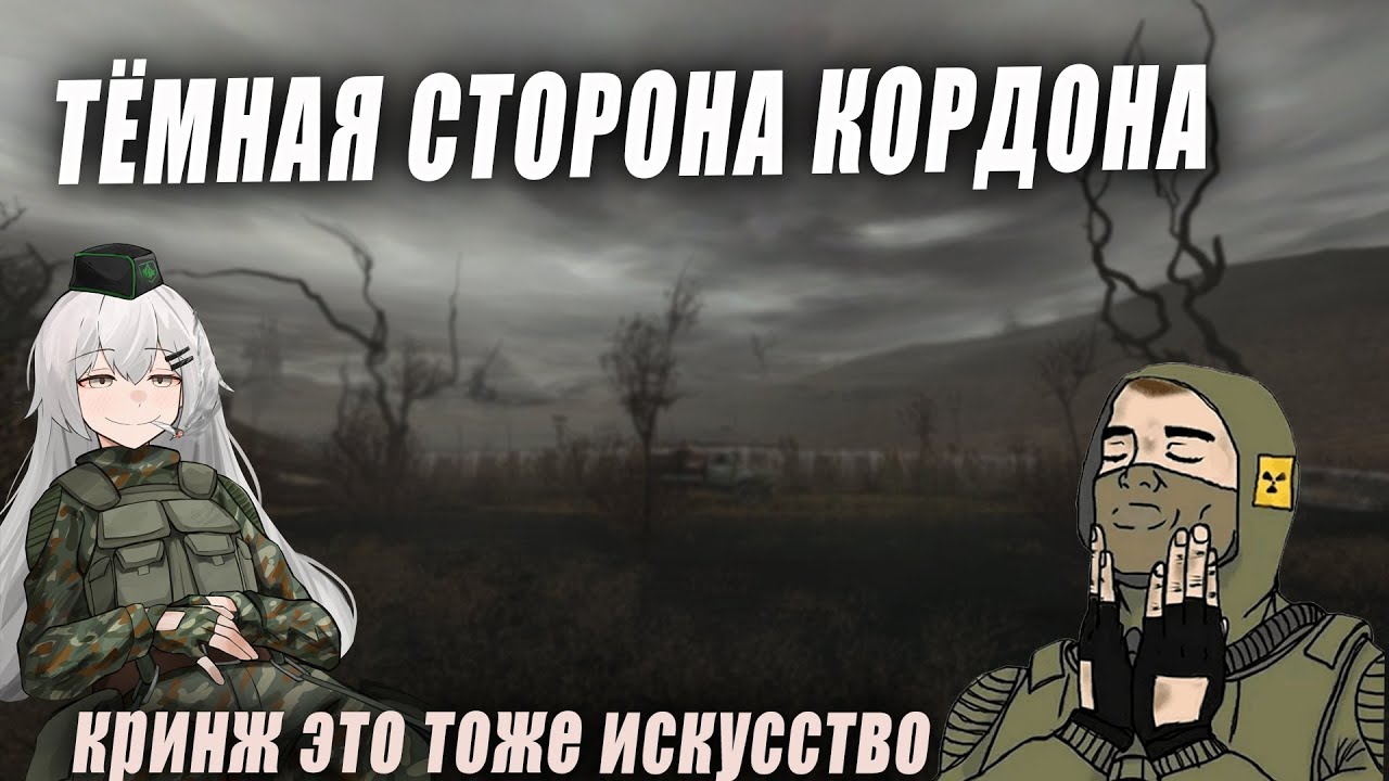 КРИНЖОВЫЙ МОД НА СТАЛКЕР. Тёмная сторона кордона