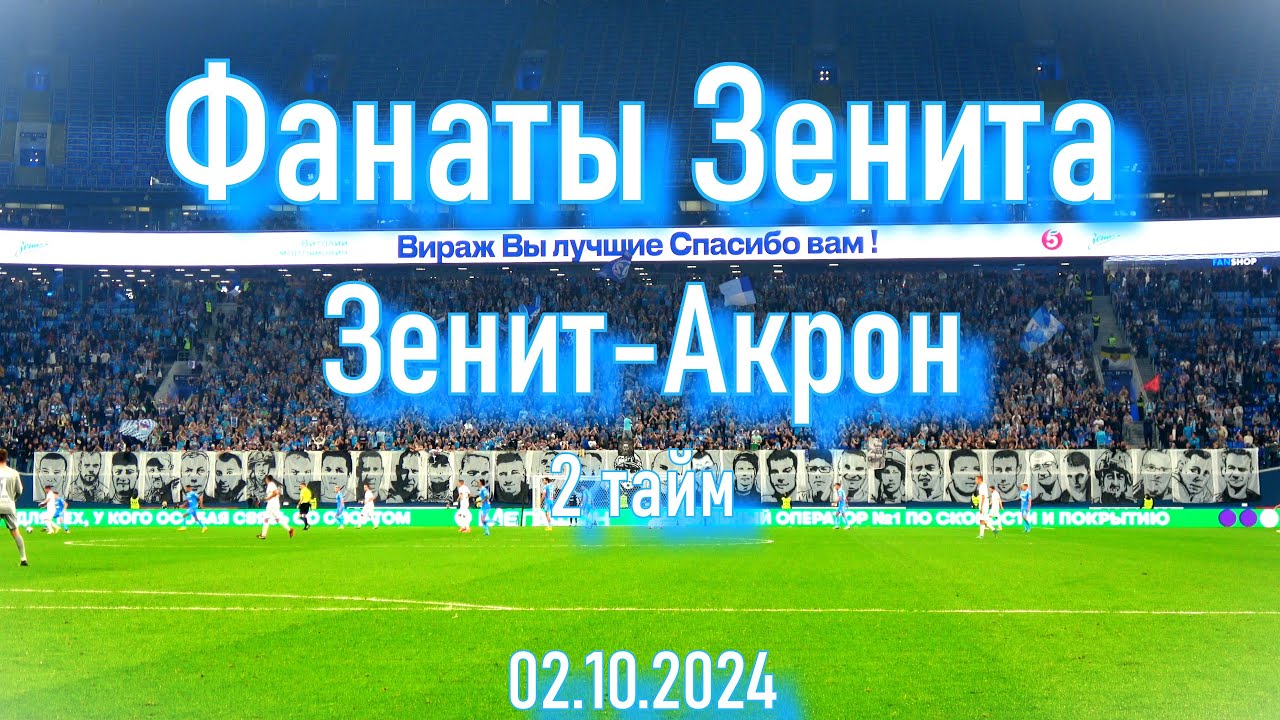 Фанаты Зенита ( 2 тайм ) Зенит-Акрон 02.10.2024