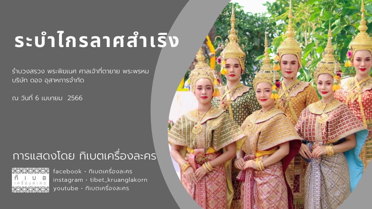 ระบำไกรลาสสำเริง บริษัท ดอจ อุสาหการ จำกัด