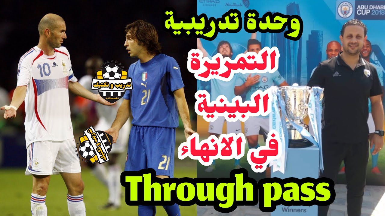 وحدة تدريبية التمريرة البينية في الانهاء Through pass@trainingandtactics