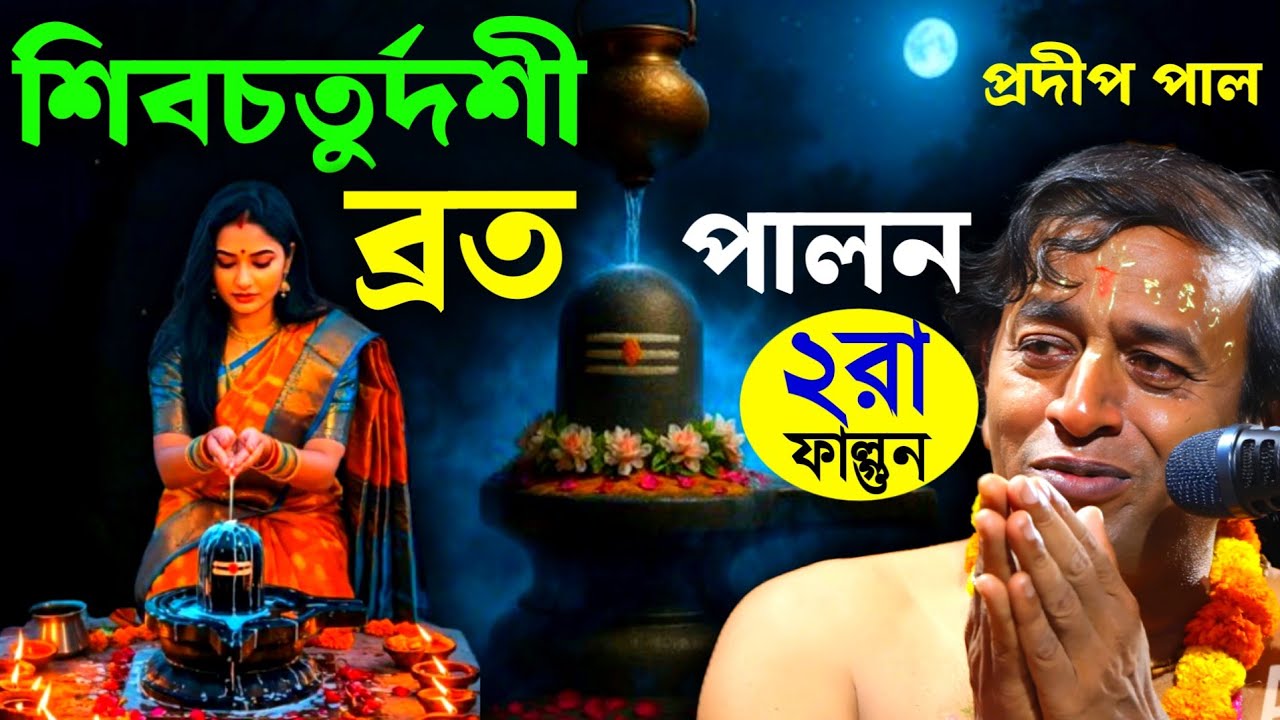 শিবচতুর্দশী ব্রত পালন মাহাত্ম্য ২রা ফাল্গুন, প্রদীপ পাল কীর্তন [Pradip Pal Kirtan Shivratri Special]