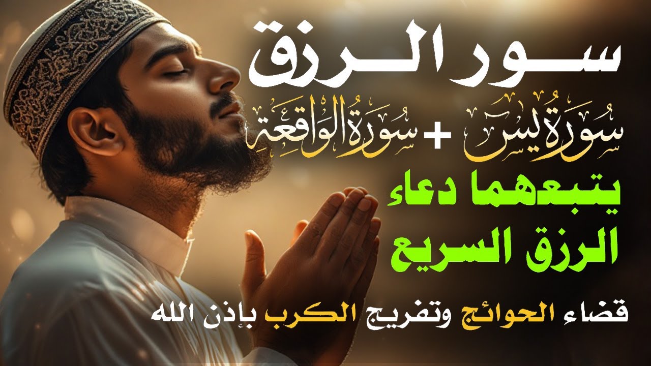 سرّ الرزق الذي غفل عنه الملايين!💰 آيات وأدعية تُبدّل حالك بإذن الله