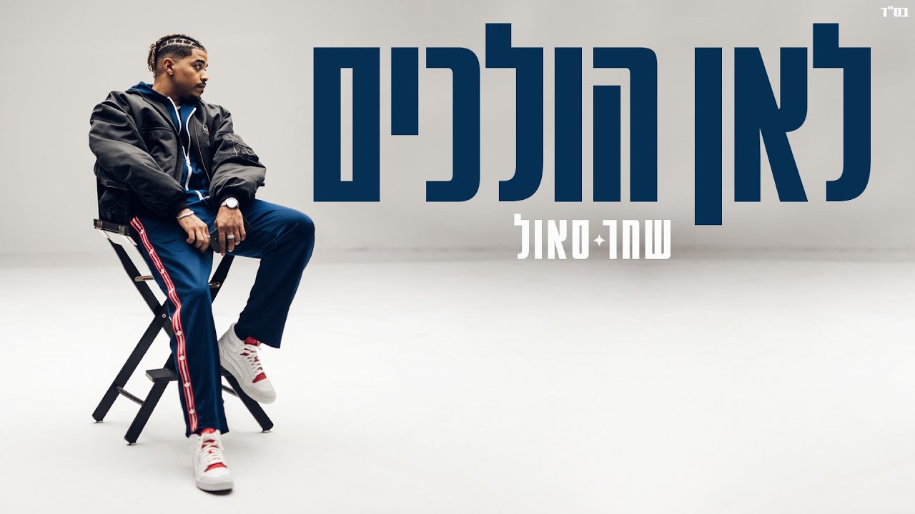 שחר סאול - לאן הולכים (Prod. by Jordi)