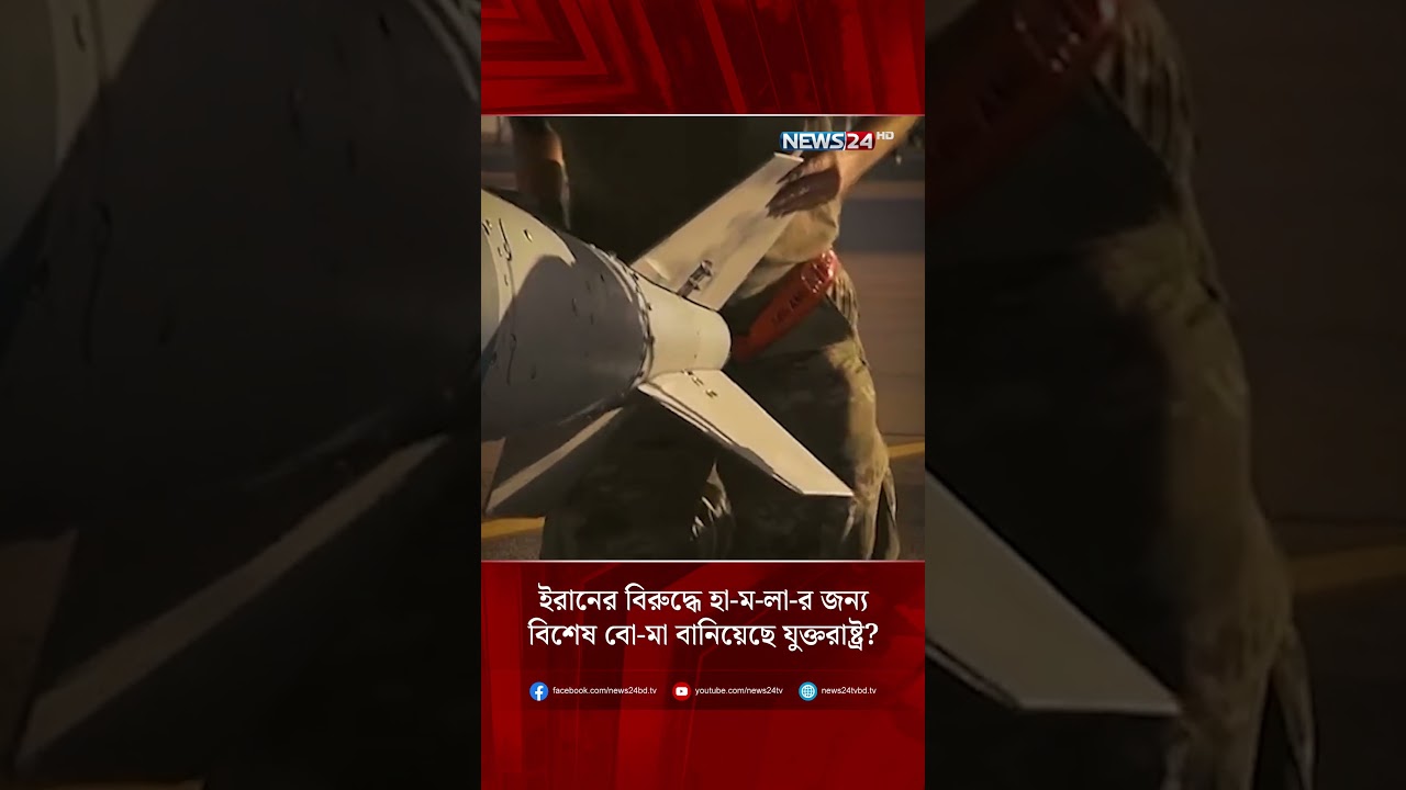 ইরানের বিরুদ্ধে হা-ম-লা-র জন্য বিশেষ বো-মা বানিয়েছে যুক্তরাষ্ট্র? | NEWS24