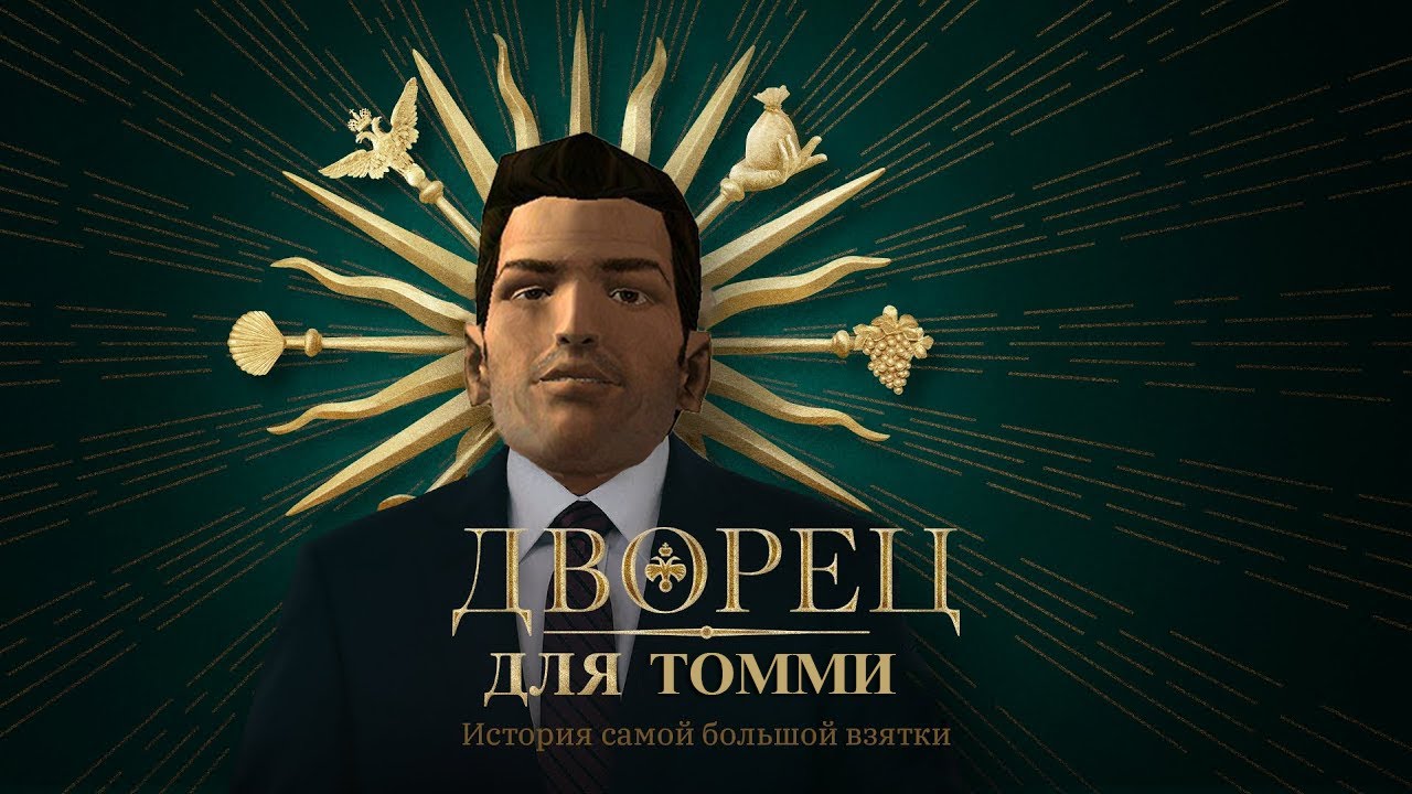 Дворец для Томми Версетти. История самой большой взятки