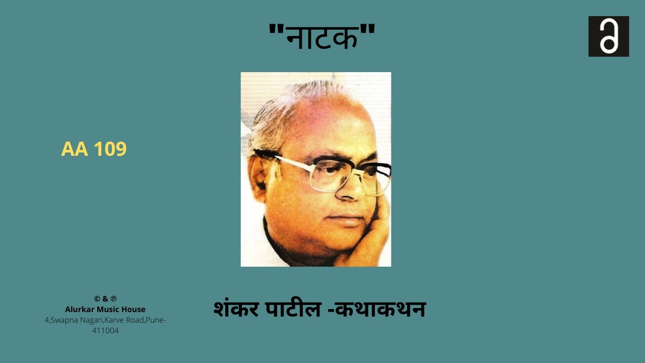 शंकर पाटील  - नाटक  | Shankar Patil - Natak (Original and Complete Version-High Quality Audio)